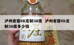 泸州老窖6K定制38度  泸州老窖6k定制38度多少钱