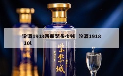 汾酒1918两瓶装多少钱  汾酒1918 10l