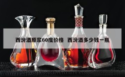 西汾酒原浆60度价格  西汾酒多少钱一瓶
