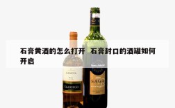 石膏黄酒的怎么打开  石膏封口的酒罐如何开启