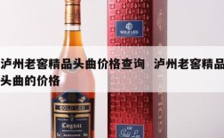泸州老窖精品头曲价格查询  泸州老窖精品头曲的价格
