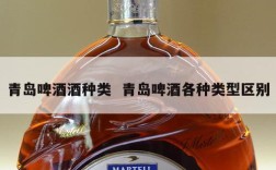 青岛啤酒酒种类  青岛啤酒各种类型区别