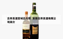 古井贡酒宣城总代理  安徽古井贡酒有限公司简介