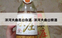 洋河大曲出口白酒  洋河大曲口粮酒