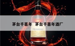 茅台千喜年  茅台千喜年酒厂