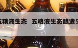 荷花五粮液生态  五粮液生态酿造52度荷花酒