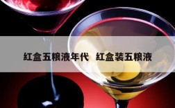 红盒五粮液年代  红盒装五粮液
