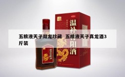 五粮液天子双龙珍藏  五粮液天子真龙酒3斤装