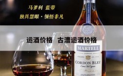 运酒价格  古漕运酒价格