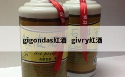 gigondas红酒  givry红酒