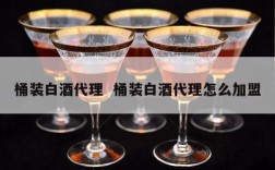 桶装白酒代理  桶装白酒代理怎么加盟