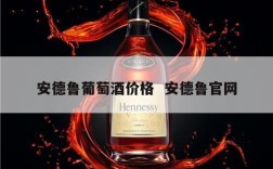 安德鲁葡萄酒价格  安德鲁官网