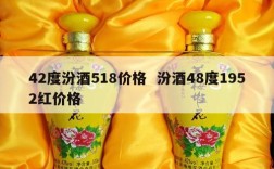 42度汾酒518价格  汾酒48度1952红价格