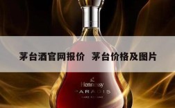 茅台酒官网报价  茅台价格及图片
