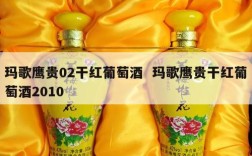 玛歌鹰贵02干红葡萄酒  玛歌鹰贵干红葡萄酒2010