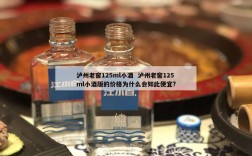 泸州老窖125ml小酒  泸州老窖125ml小酒版的价格为什么会如此便宜?