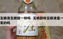 五粮液五粮醇一样吗  五粮醇和五粮液是一家的吗