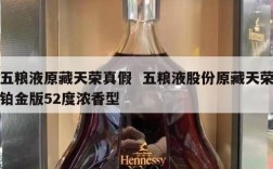 五粮液原藏天荣真假  五粮液股份原藏天荣铂金版52度浓香型