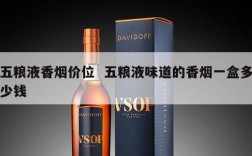 五粮液香烟价位  五粮液味道的香烟一盒多少钱