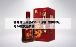 古井封坛原浆450ml价格  古井封坛一号50度优品价格