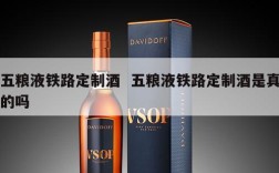 五粮液铁路定制酒  五粮液铁路定制酒是真的吗