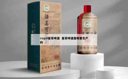 royal皇家啤酒  皇家啤酒是哪里生产的