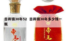 古井镇30年52  古井镇30年多少钱一瓶