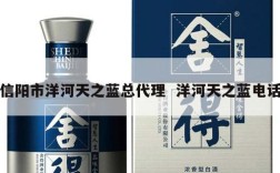 信阳市洋河天之蓝总代理  洋河天之蓝电话