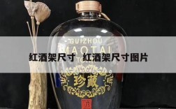 红酒架尺寸  红酒架尺寸图片