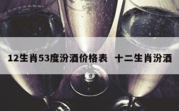 12生肖53度汾酒价格表  十二生肖汾酒