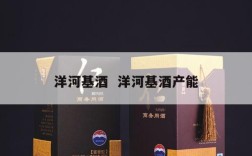 洋河基酒  洋河基酒产能