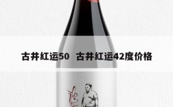 古井红运50  古井红运42度价格