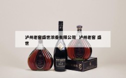 泸州老窖盛世浓香有限公司  泸州老窖 盛世