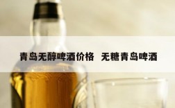 青岛无醇啤酒价格  无糖青岛啤酒