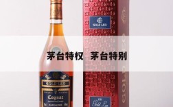 茅台特权  茅台特别