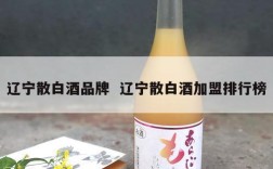 辽宁散白酒品牌  辽宁散白酒加盟排行榜
