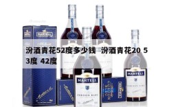 汾酒青花52度多少钱  汾酒青花20 53度 42度