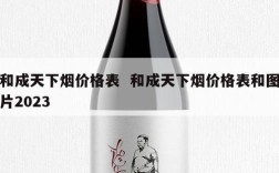 和成天下烟价格表  和成天下烟价格表和图片2023