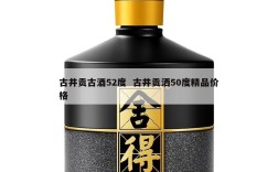 古井贡古酒52度  古井贡洒50度精品价格