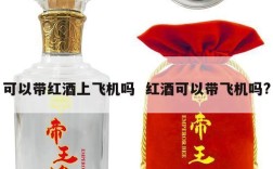 可以带红酒上飞机吗  红酒可以带飞机吗?