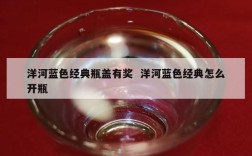 洋河蓝色经典瓶盖有奖  洋河蓝色经典怎么开瓶