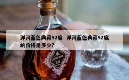 洋河蓝色典藏52度  洋河蓝色典藏52度的价格是多少?