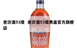 老汾酒53度  老汾酒53度黄盖官方旗舰店
