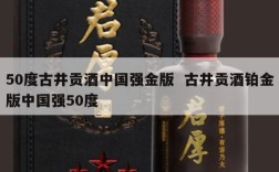 50度古井贡酒中国强金版  古井贡酒铂金版中国强50度