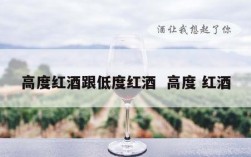 高度红酒跟低度红酒  高度 红酒