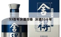 53百年汾酒价格  汾酒53十年