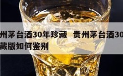 贵州茅台酒30年珍藏  贵州茅台酒30年珍藏版如何鉴别
