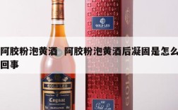 阿胶粉泡黄酒  阿胶粉泡黄酒后凝固是怎么回事