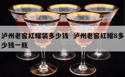 泸州老窖红耀装多少钱  泸州老窖红耀8多少钱一瓶