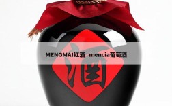 MENGMAI红酒  mencia葡萄酒